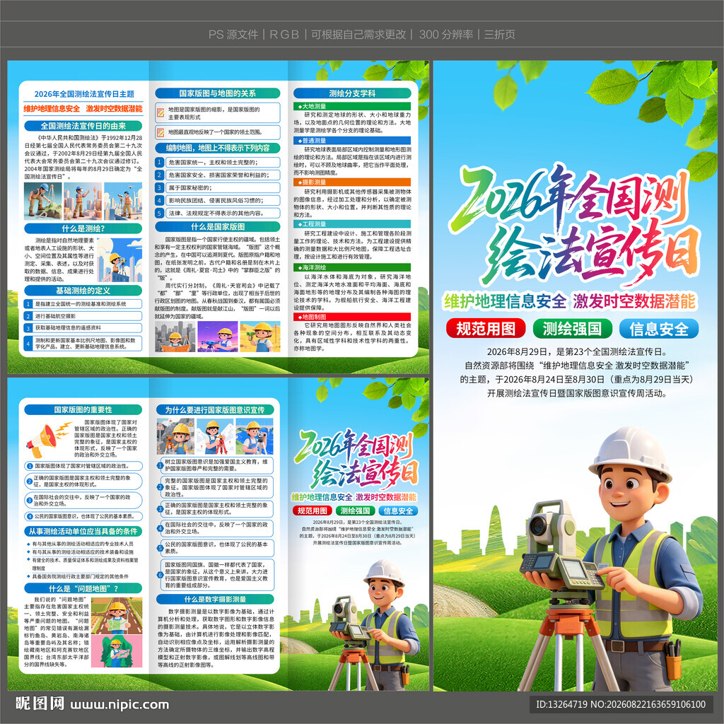 2026测绘法宣传日三折页