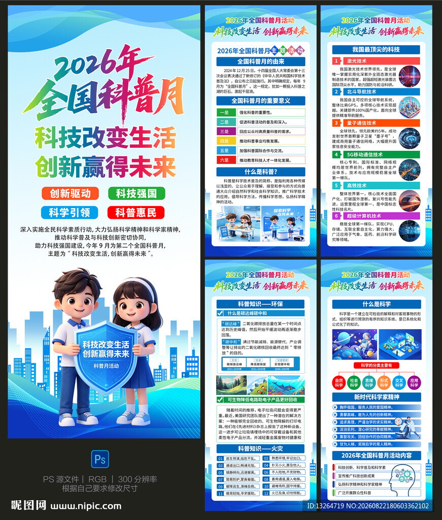 2026年全国科普月展架