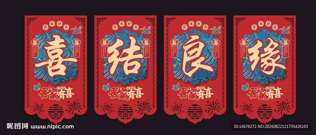 婚庆 喜结良缘挂件 斗门 门心