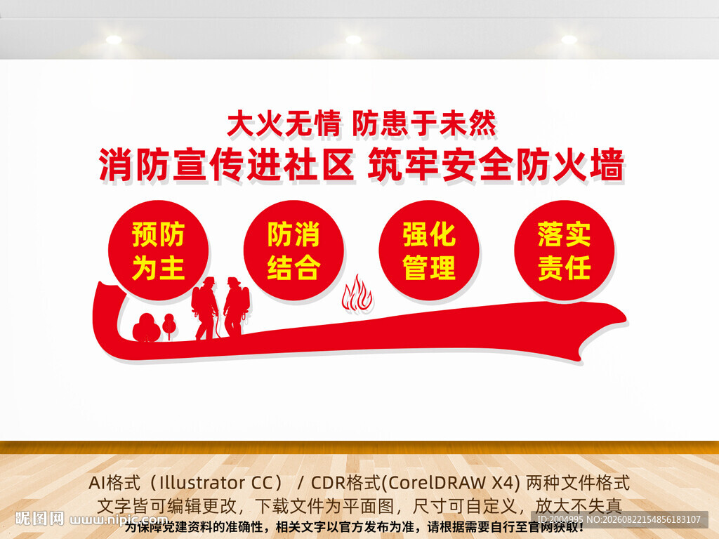 消防宣传进社区文化墙