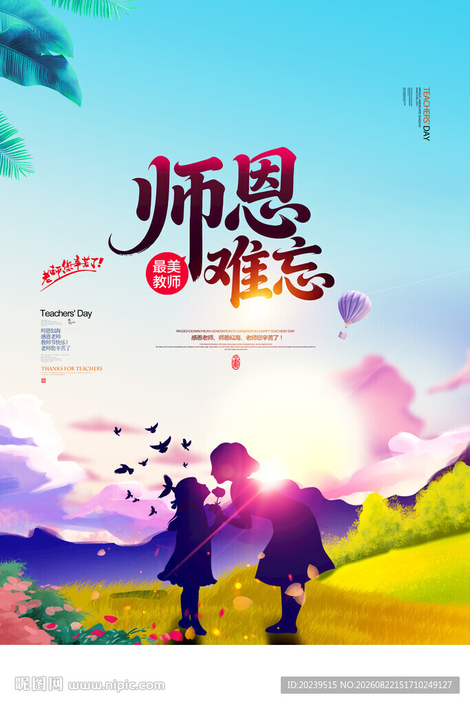 教师节