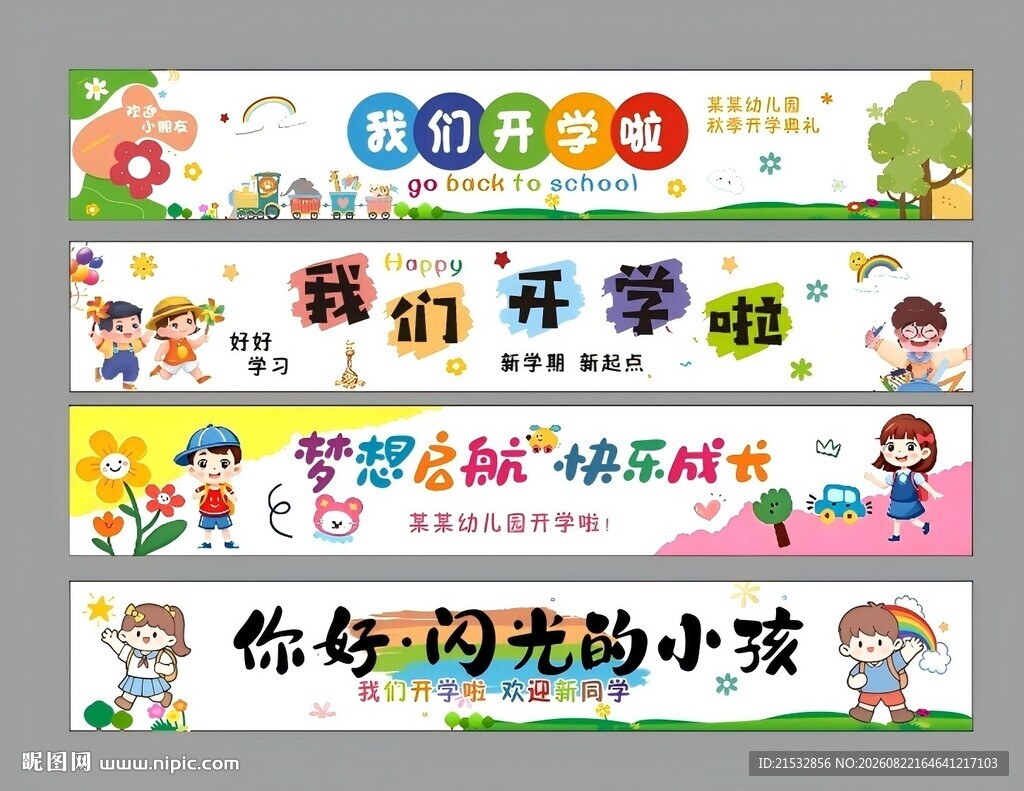 开学条幅
