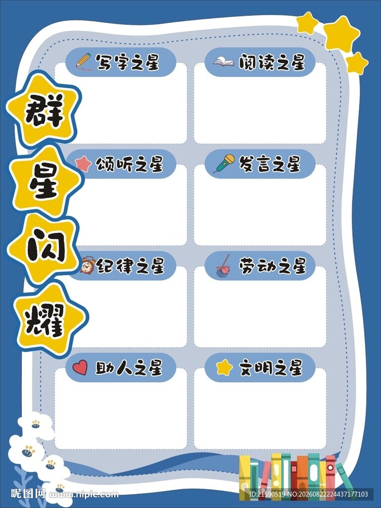 群星闪耀