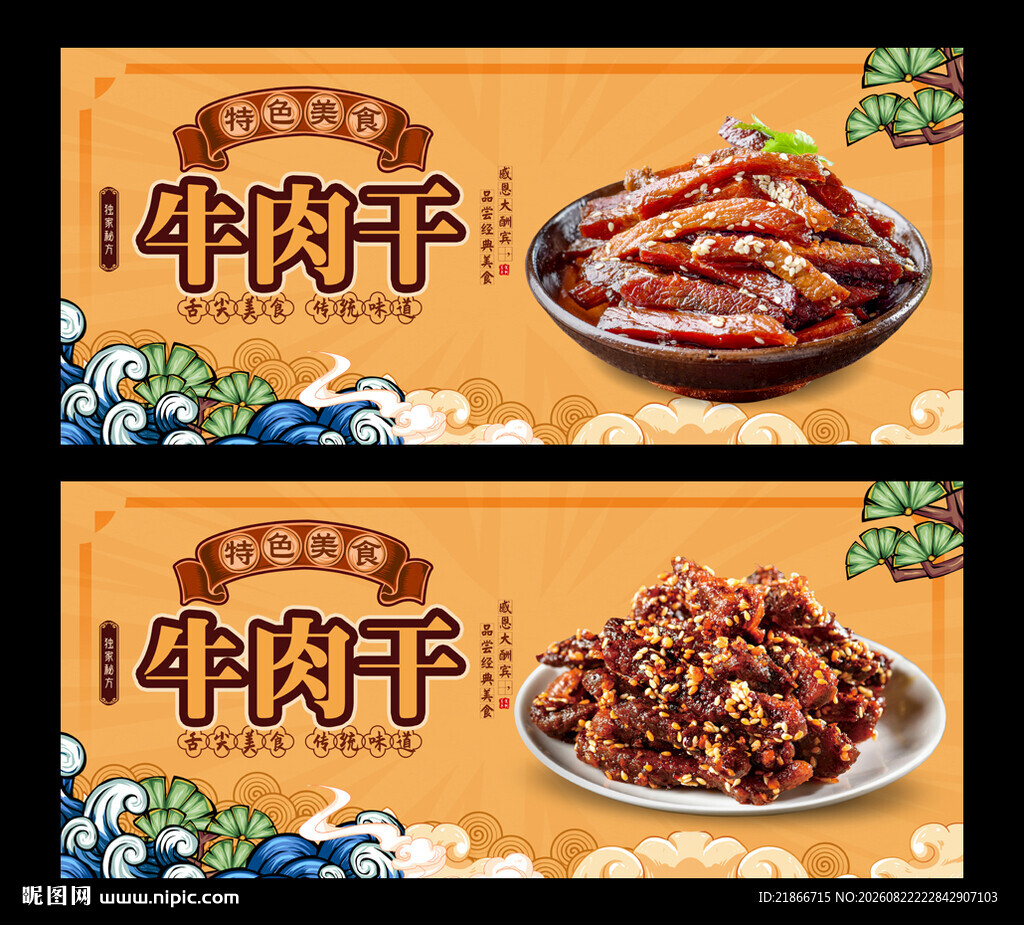 牛肉干