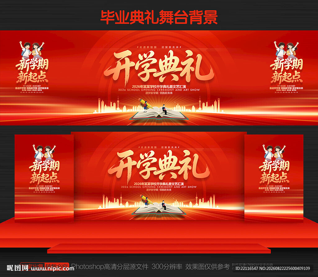 开学典礼