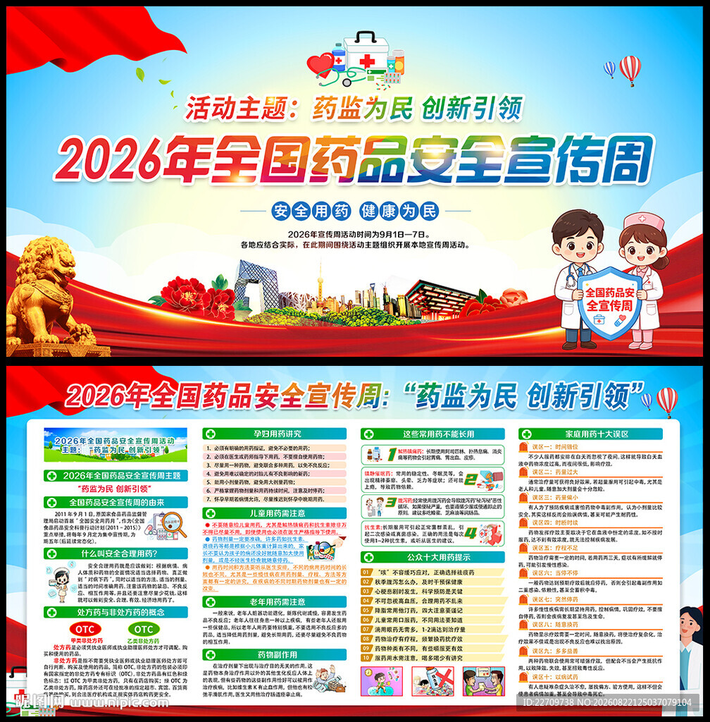 2026年全国药品安全宣传周