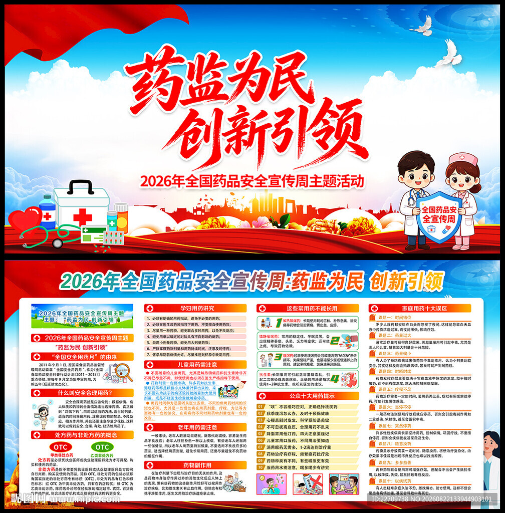 全国药品安全宣传周