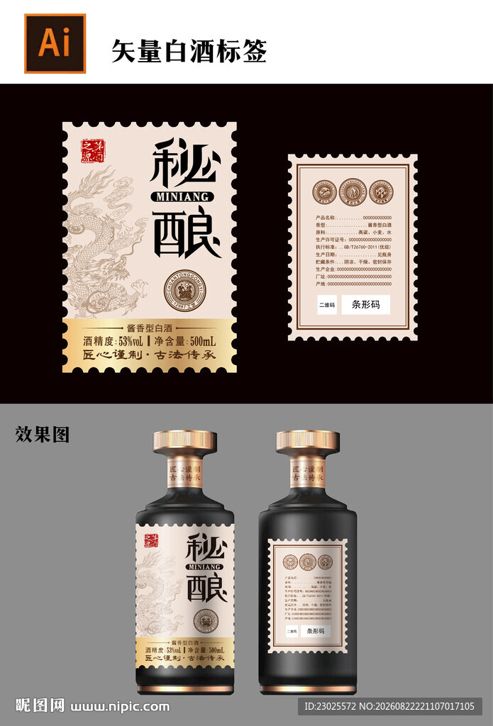矢量白酒酒标