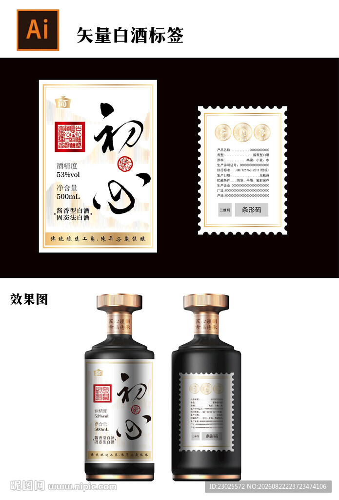 矢量白酒酒标