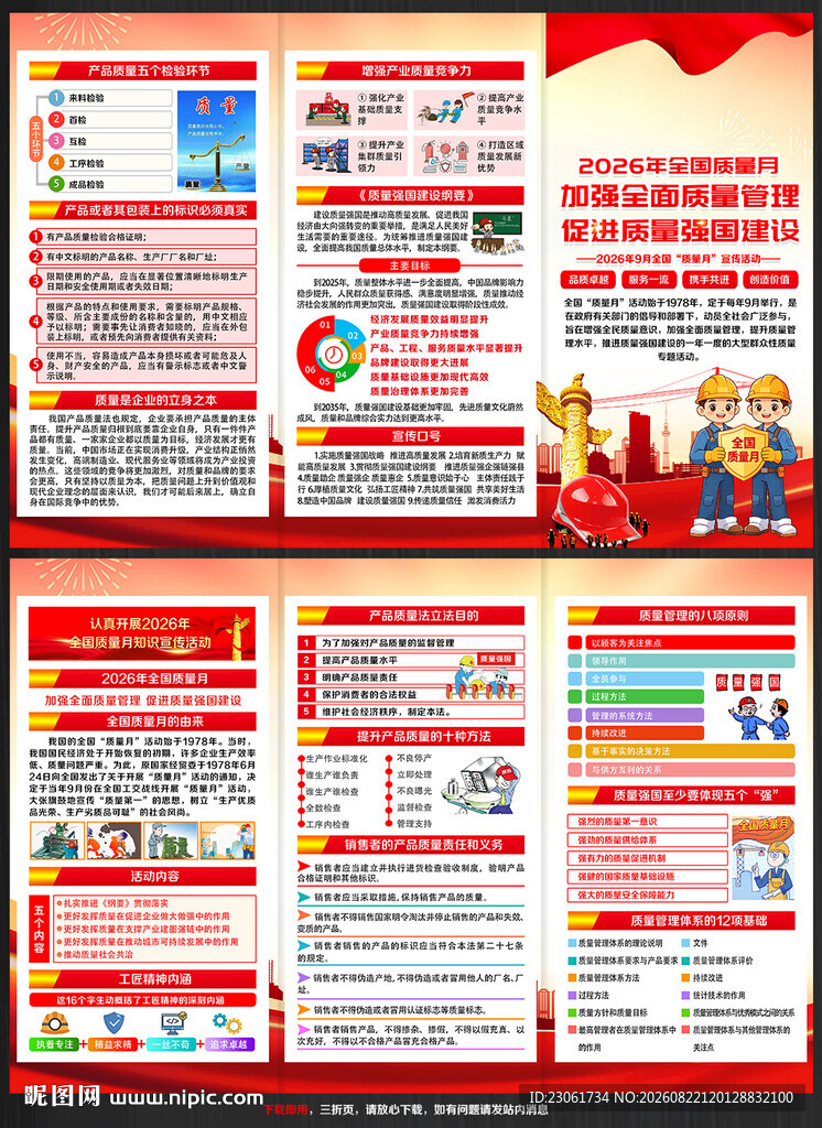 全国质量月