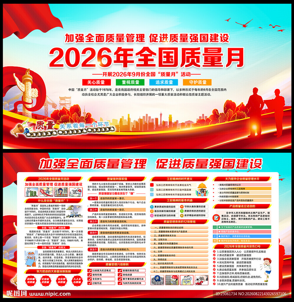 2026年全国质量月