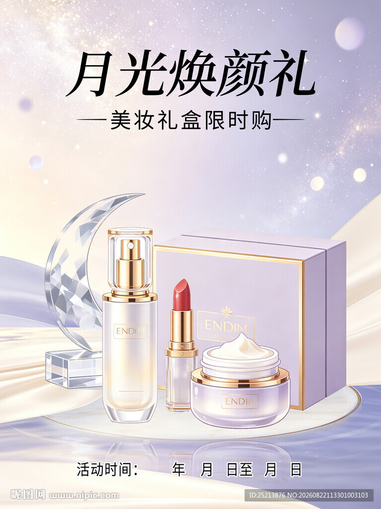 月光焕颜礼
