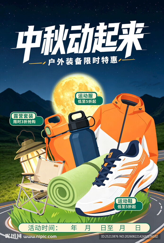 中秋运动装备展示