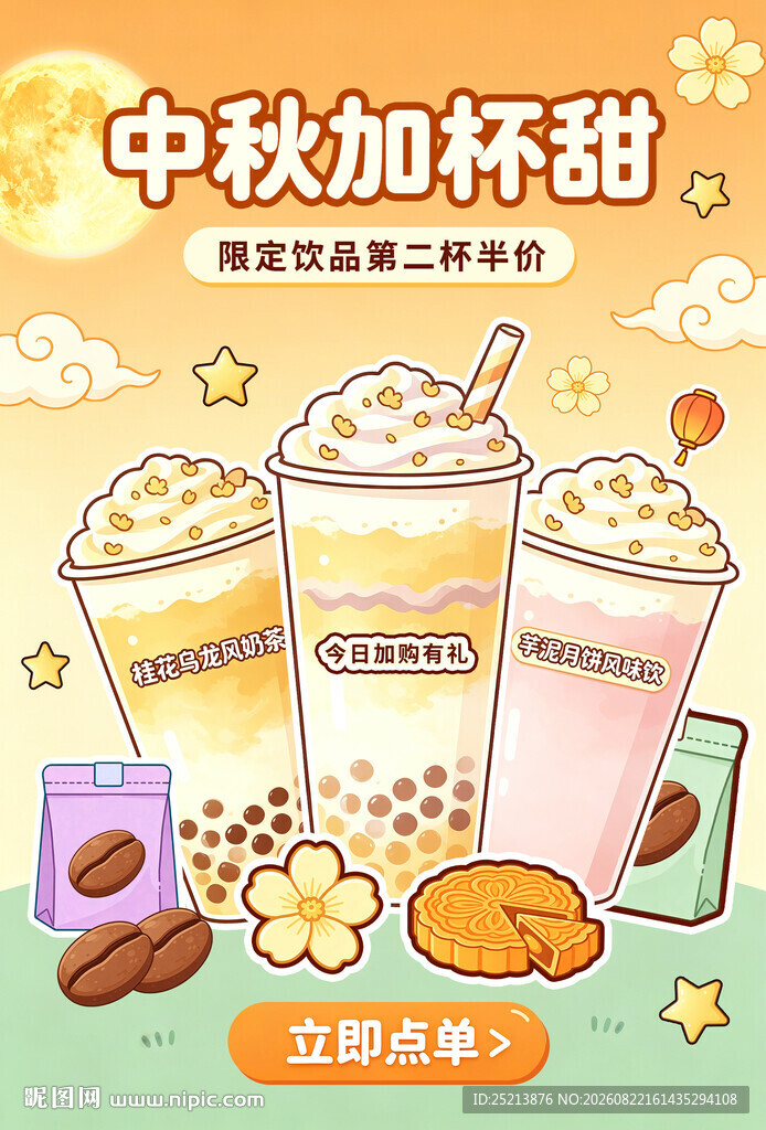 中秋加甜奶茶插画海报