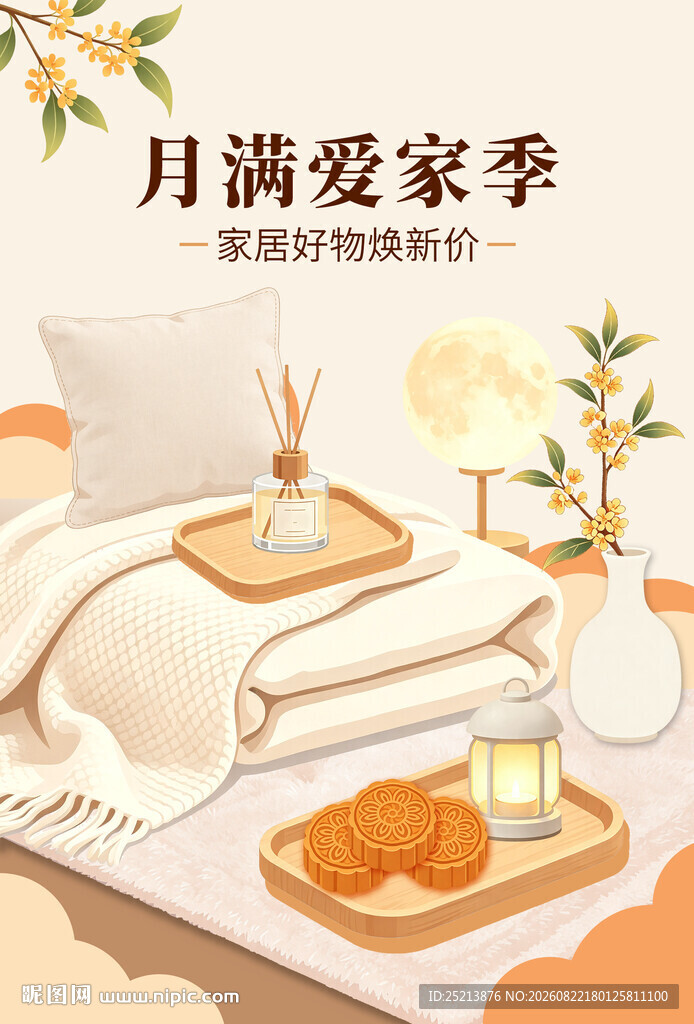 月满爱家季的温馨卧室场景