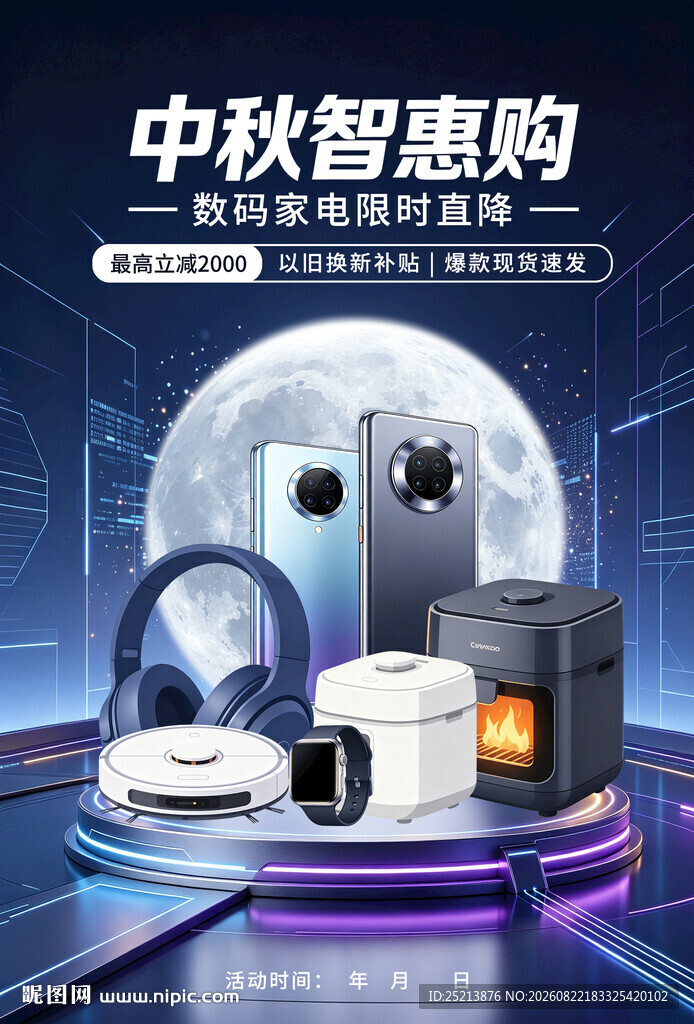 中秋智购智能家电