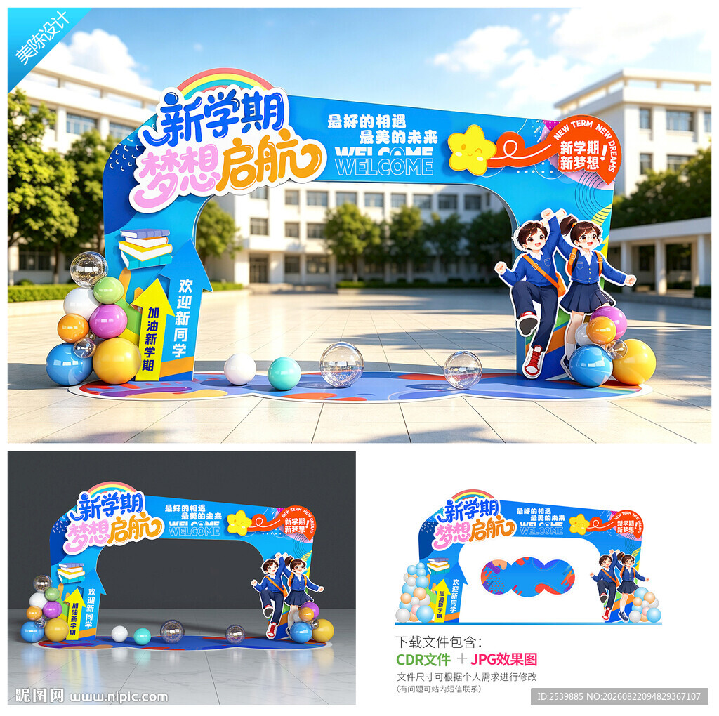 大学开学拱门