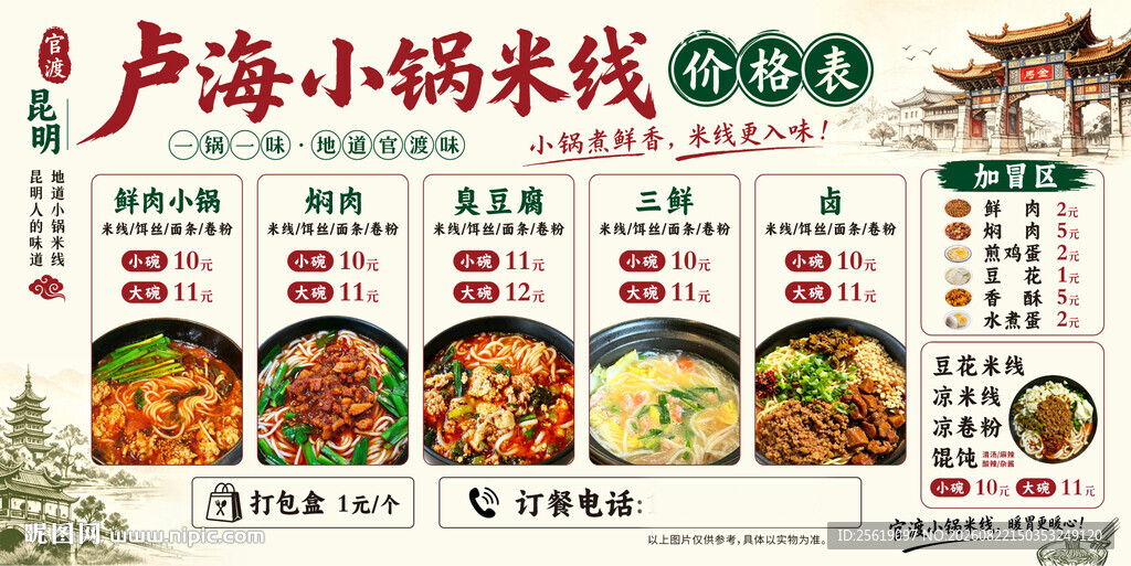 卢海小锅米线菜单展示