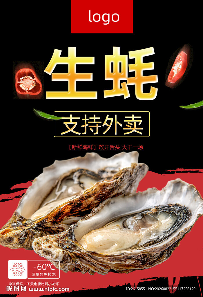 生蚝