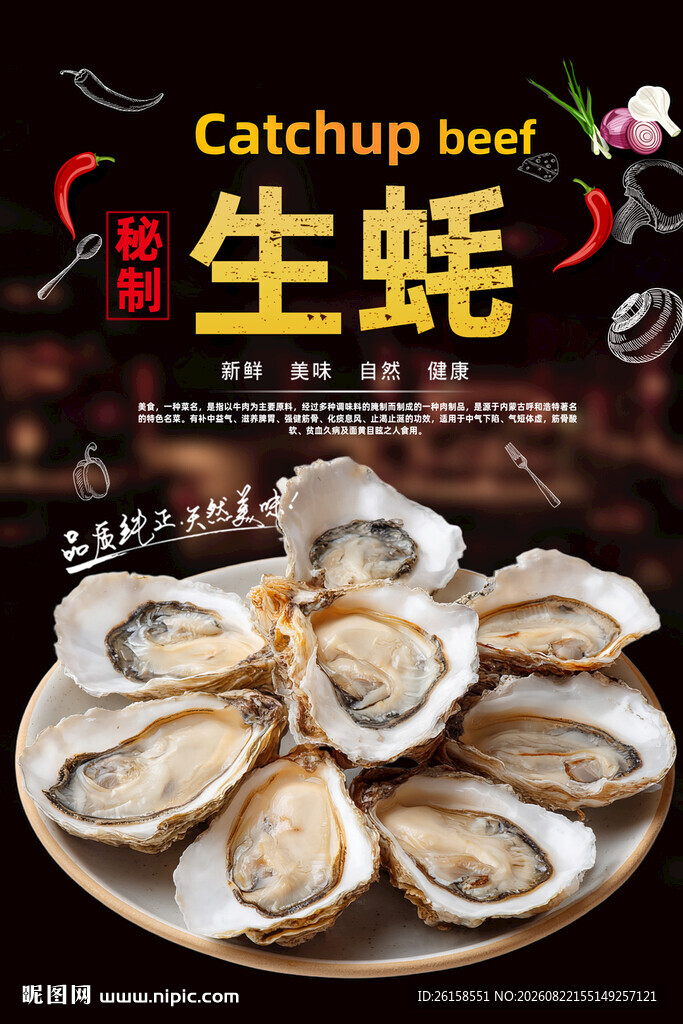 生蚝
