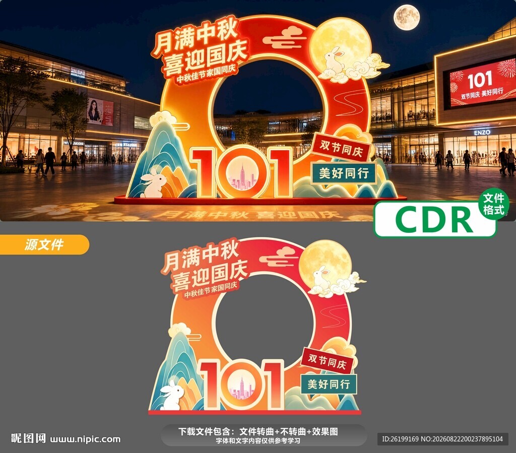 国庆101立体造型设计