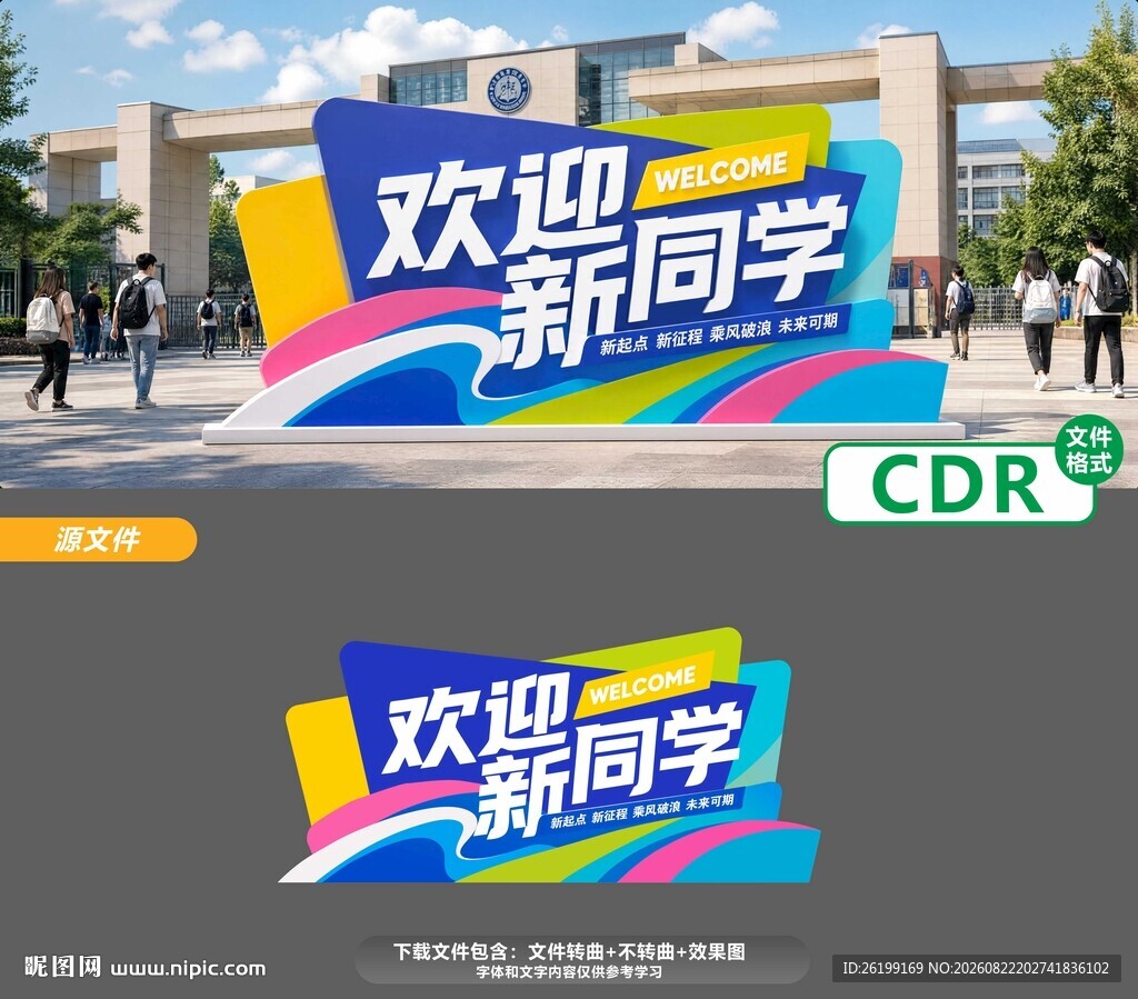 欢迎新同学立体字设计