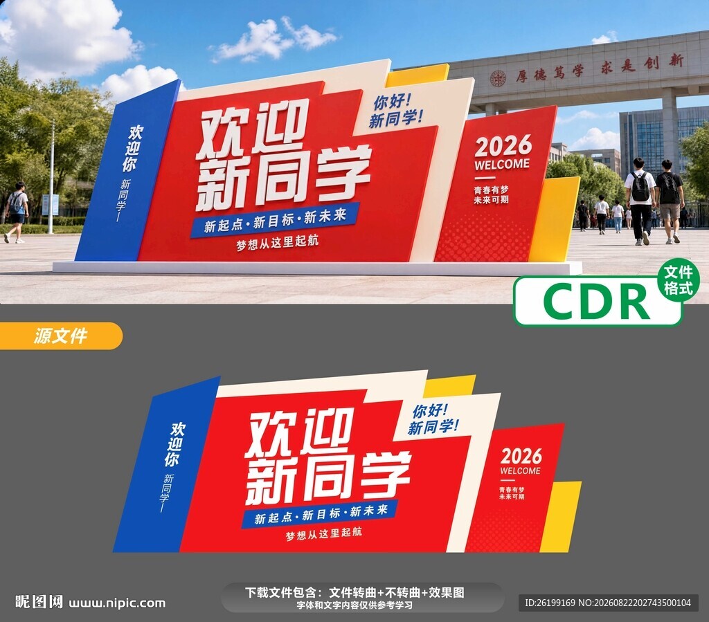 欢迎新同学宣传展示牌