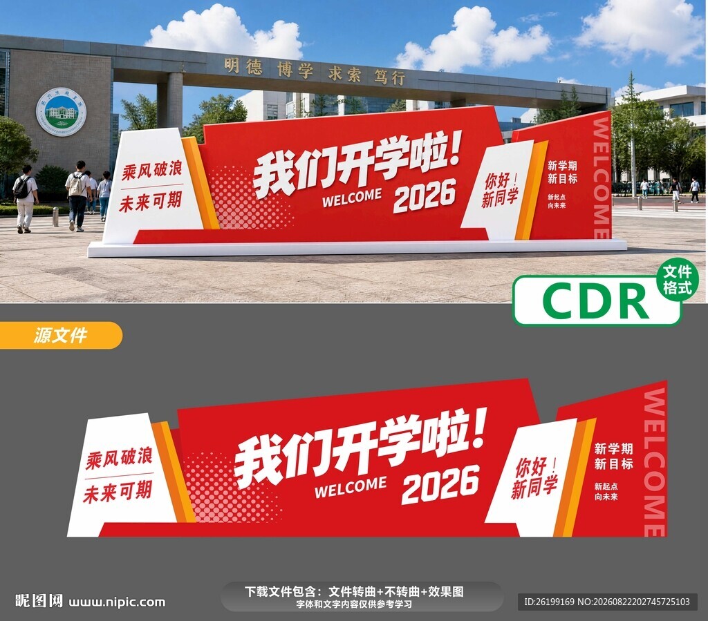 开学季户外宣传展板设计