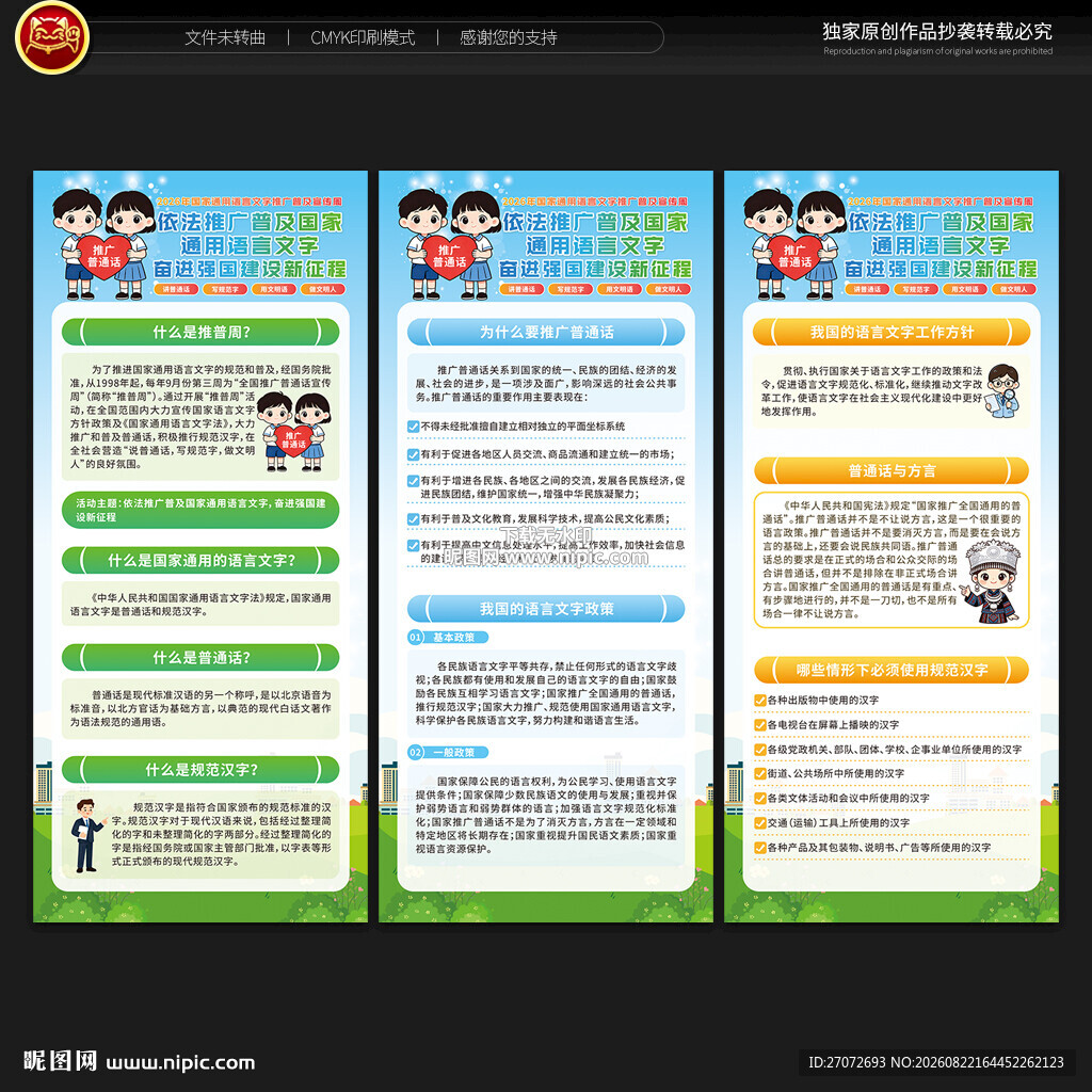 2026年推广普通话宣传周展架