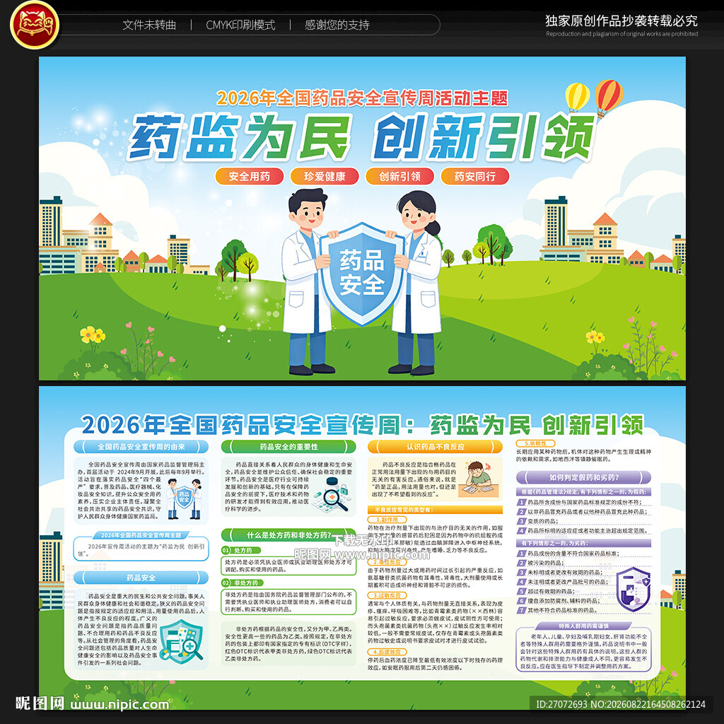 全国药品安全宣传周宣传栏