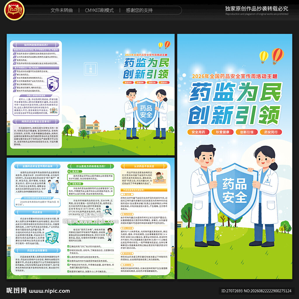 全国药品安全宣传周三折页