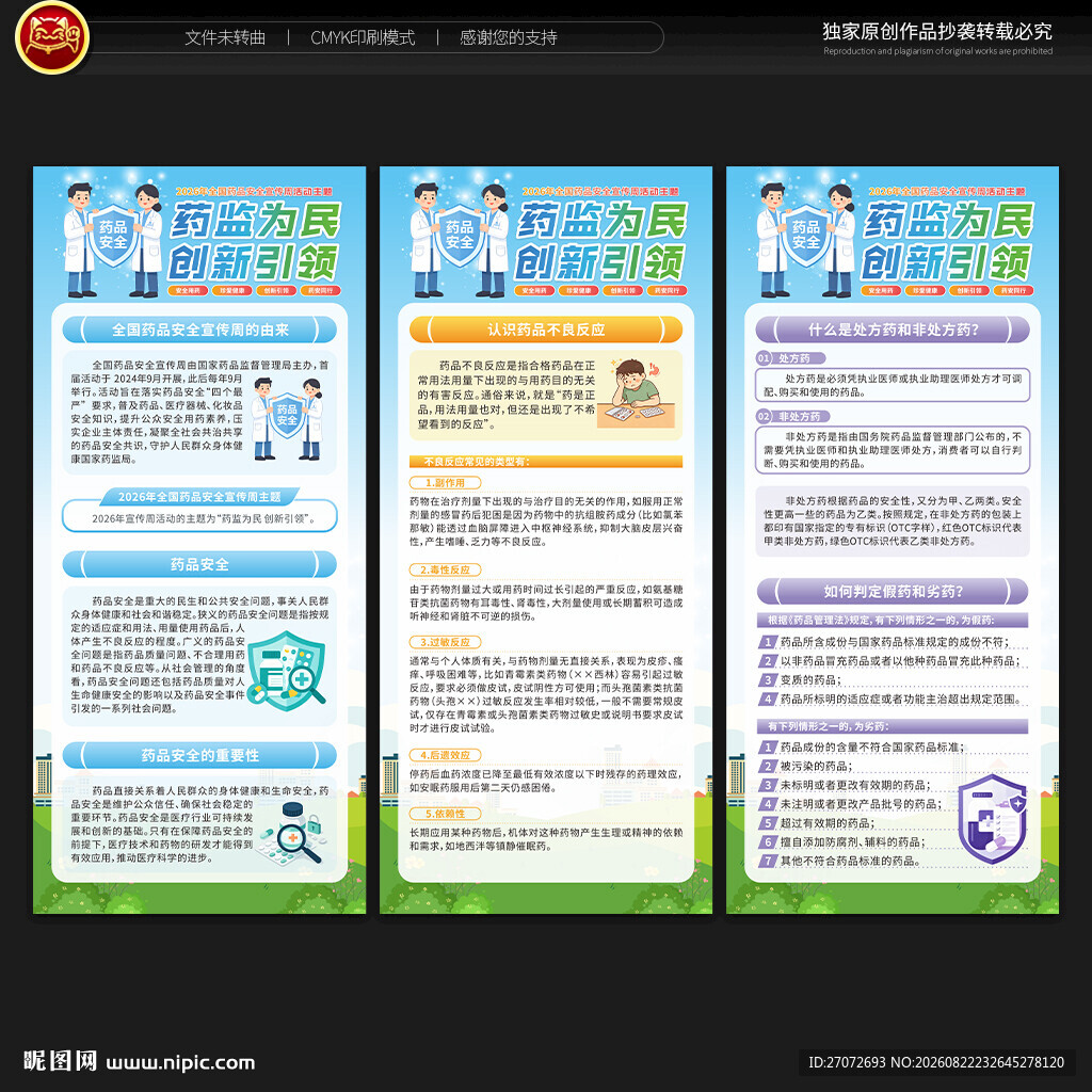 全国药品安全宣传周展架