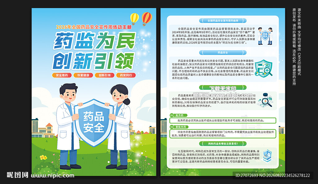 全国药品安全宣传周宣传单