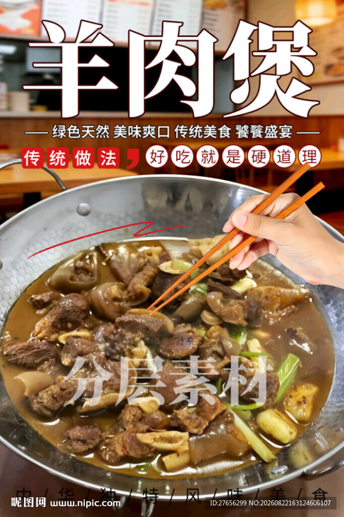 羊肉煲