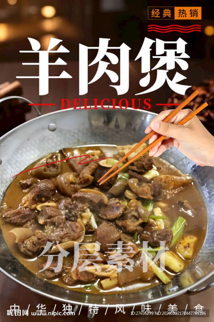 羊肉煲