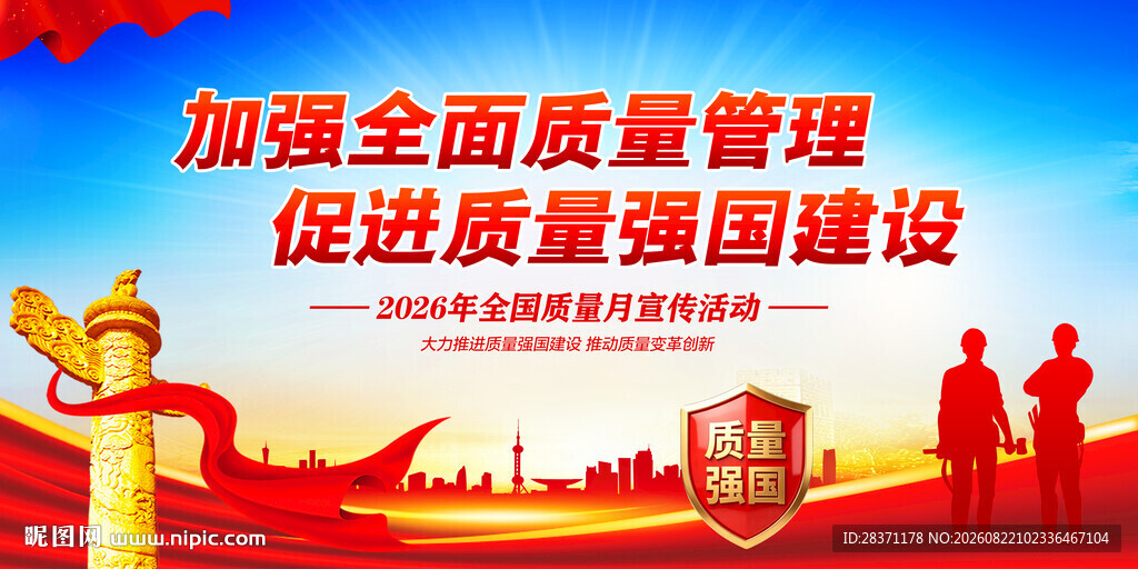 全国质量月
