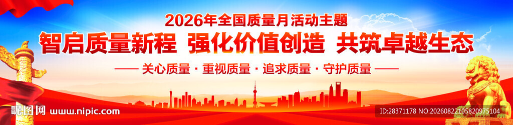 全国质量月