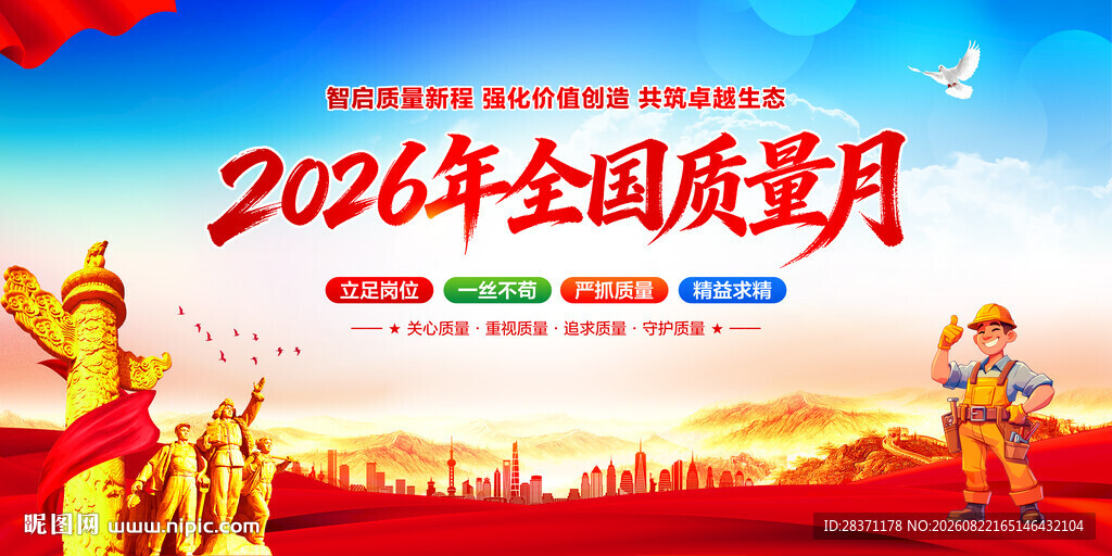 全国质量月