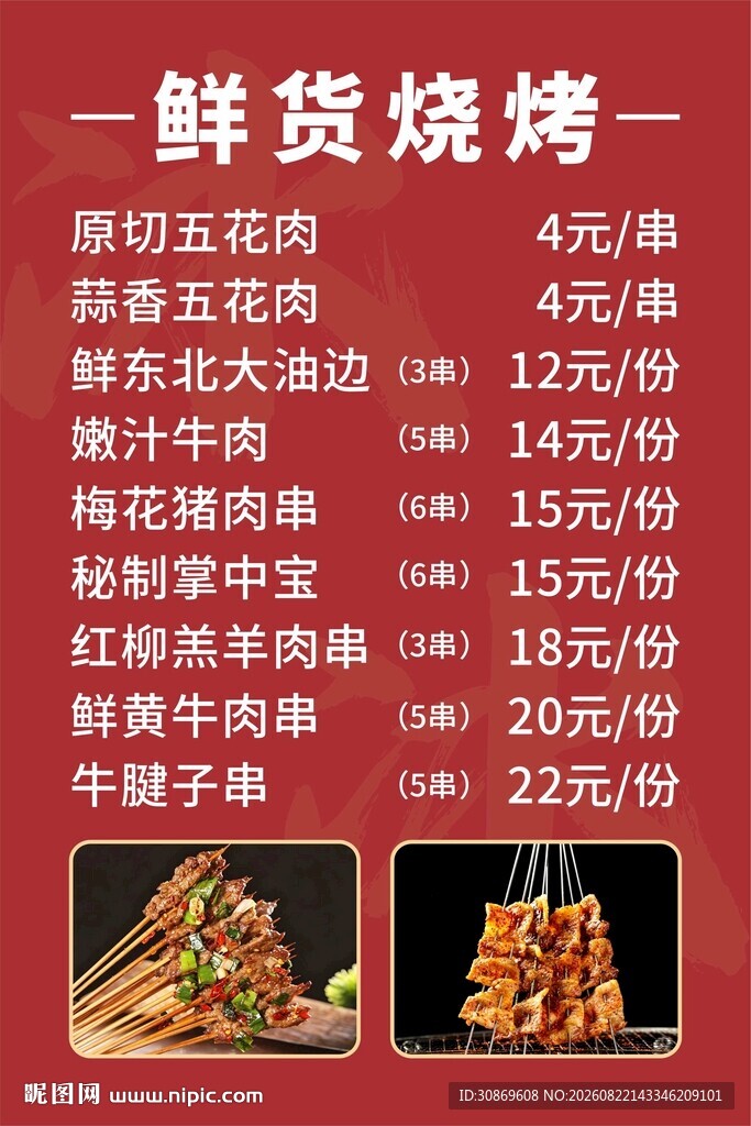 烧烤菜单设计