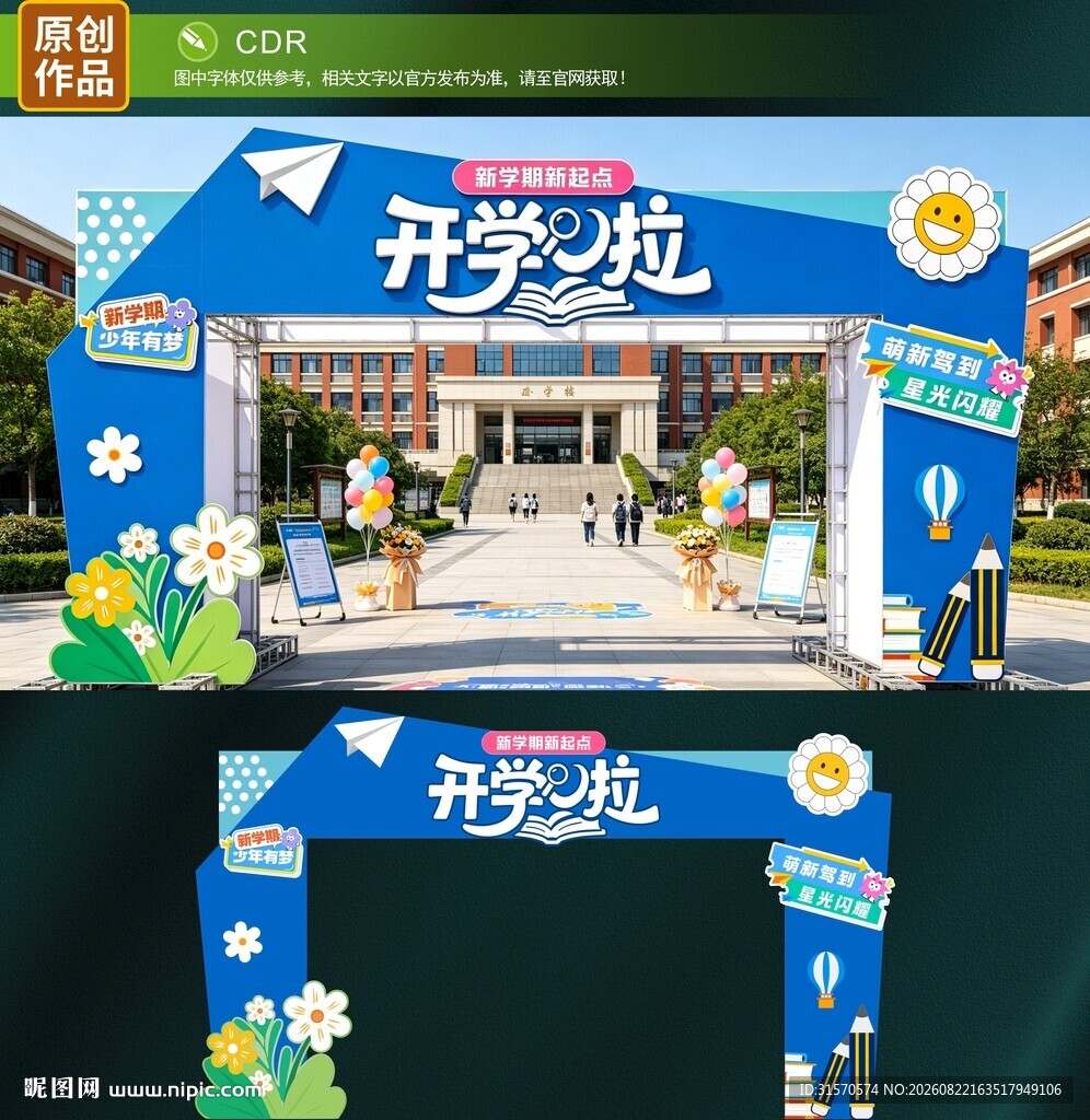 开学拱门