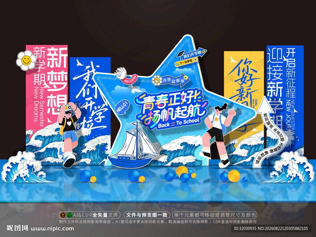 开学美陈