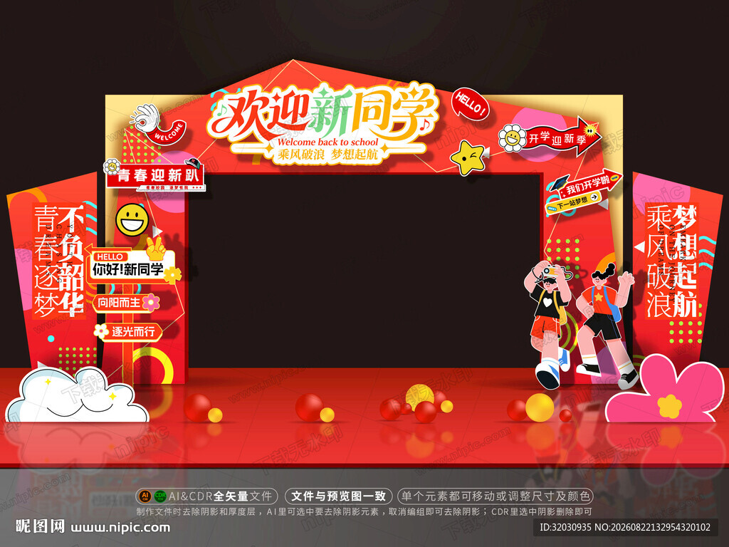 开学拱门