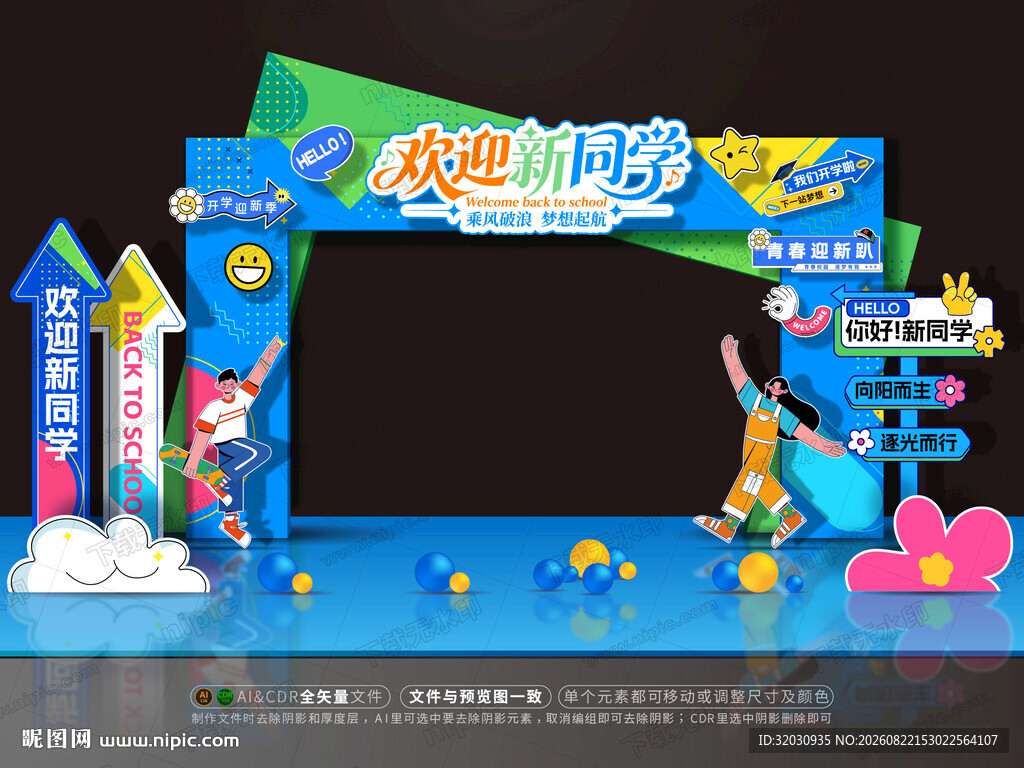 开学拱门