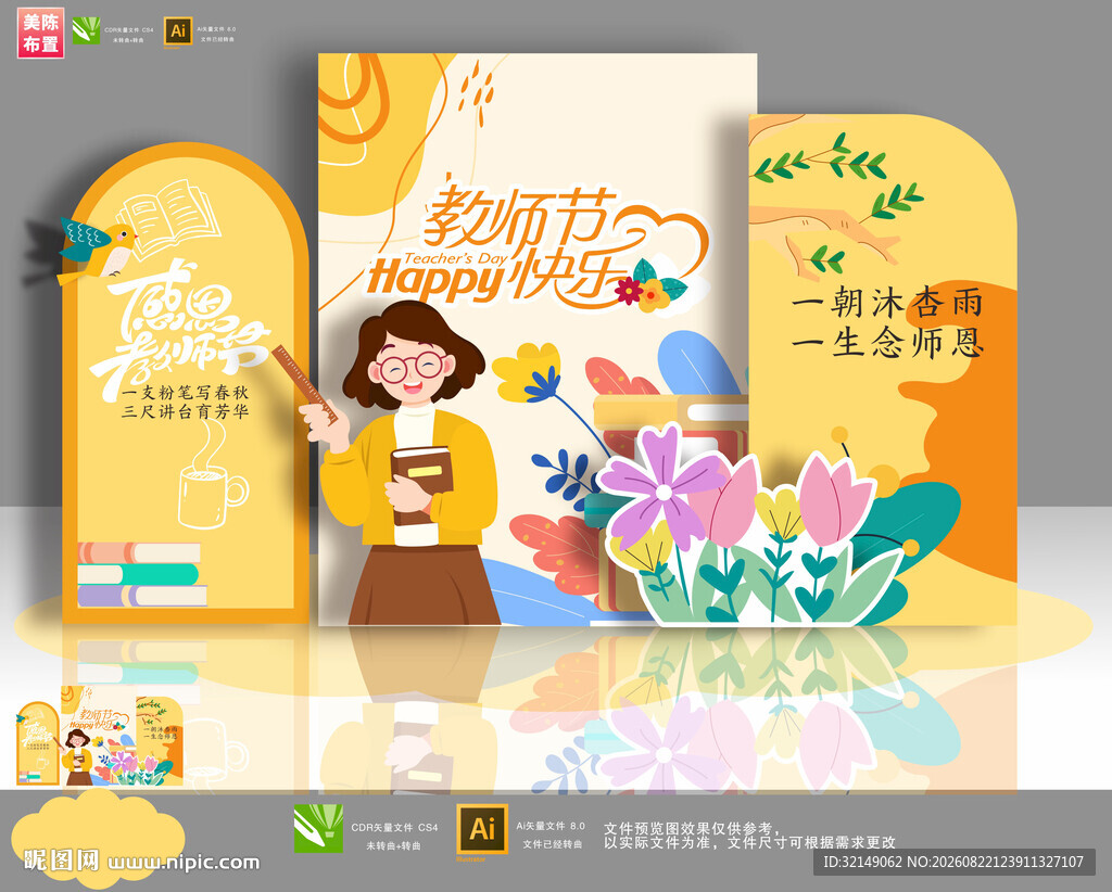 教师节美陈