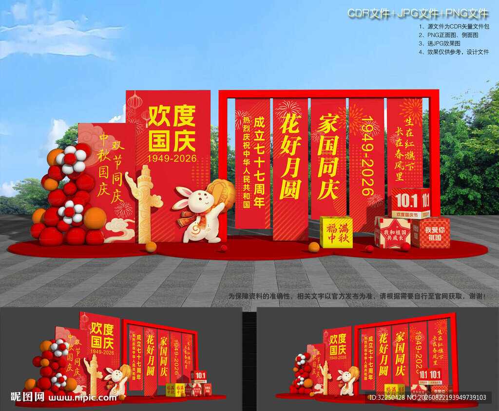 中秋国庆布置