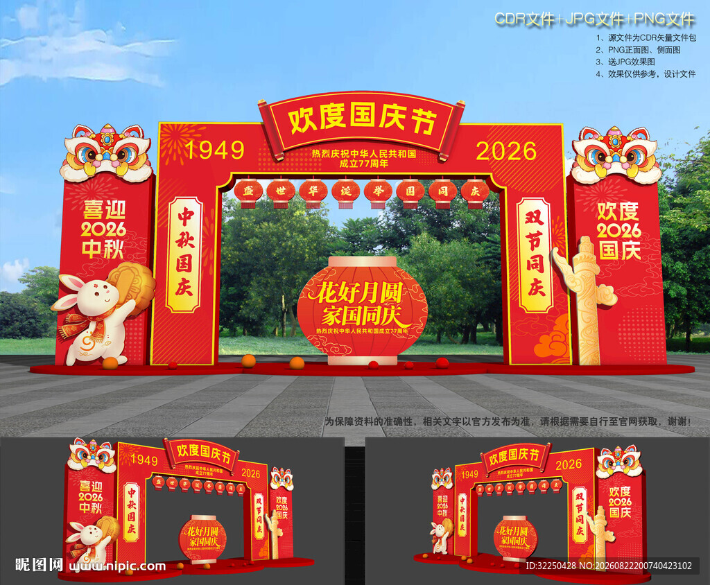中秋节国庆节拱门