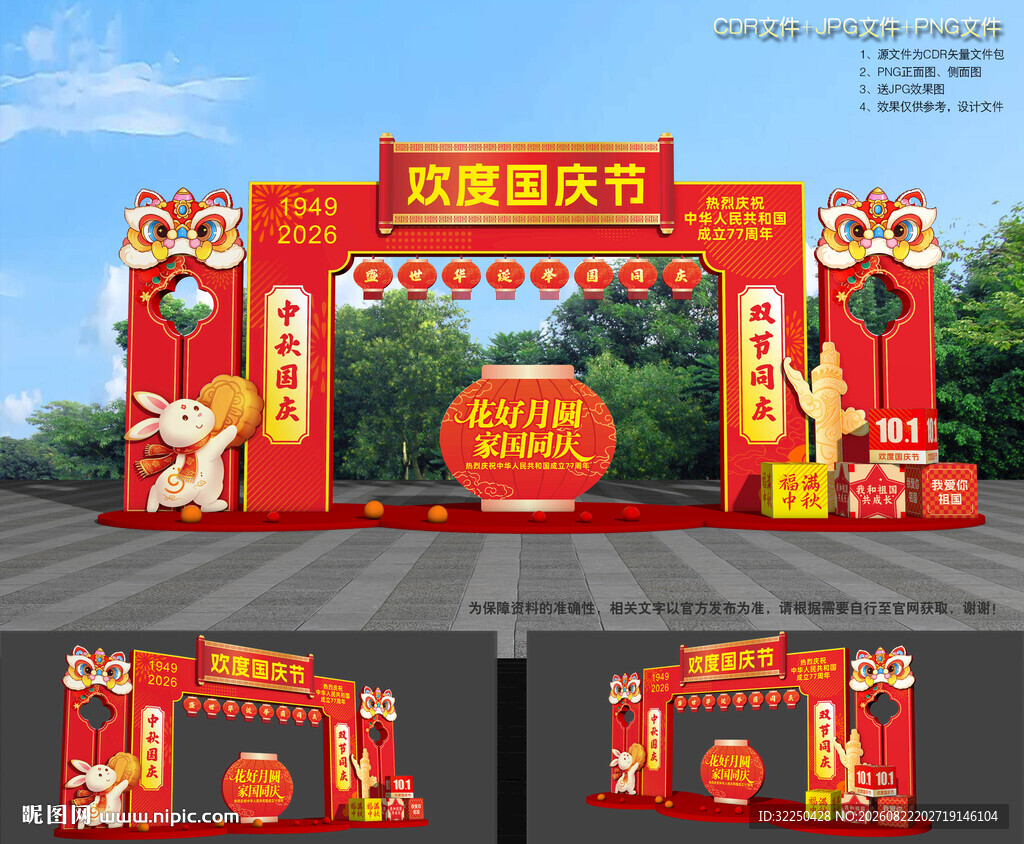 中秋国庆拱门