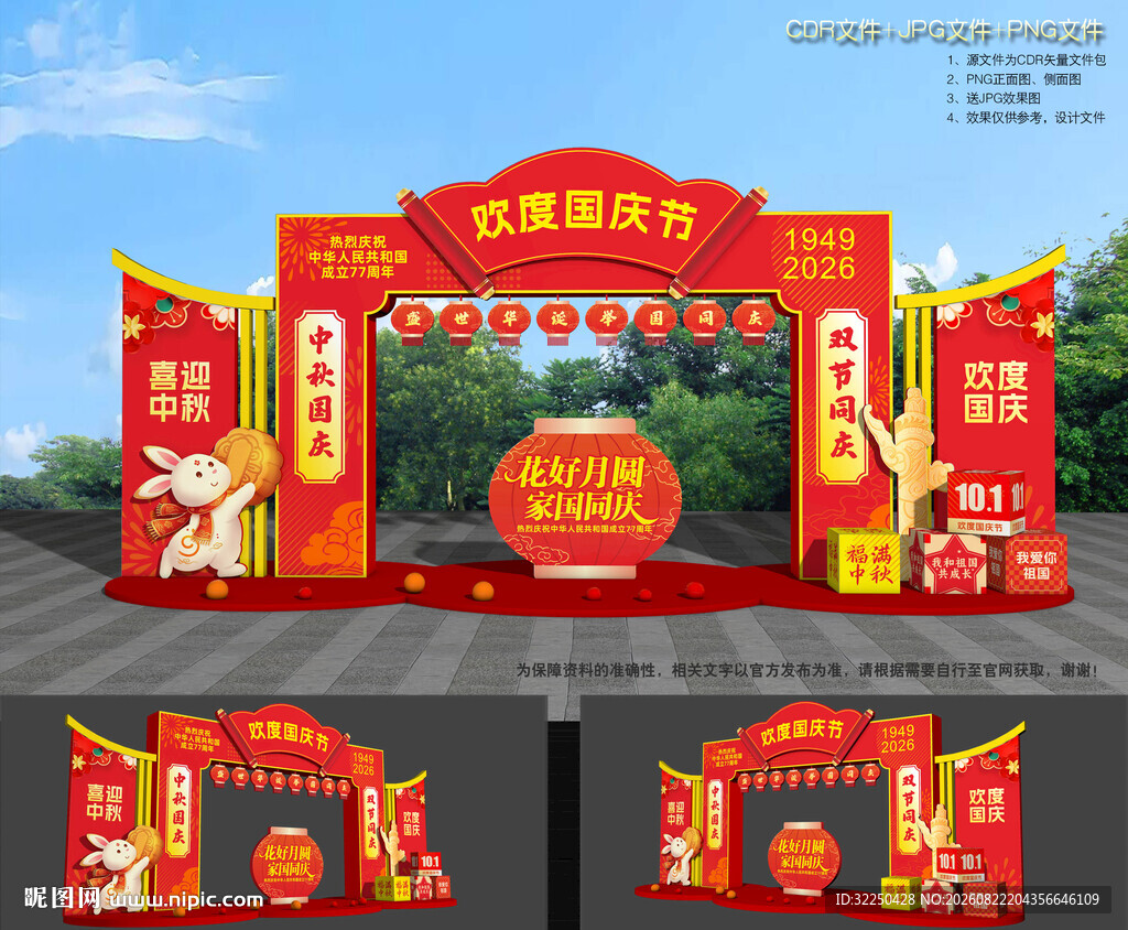 中秋国庆门头