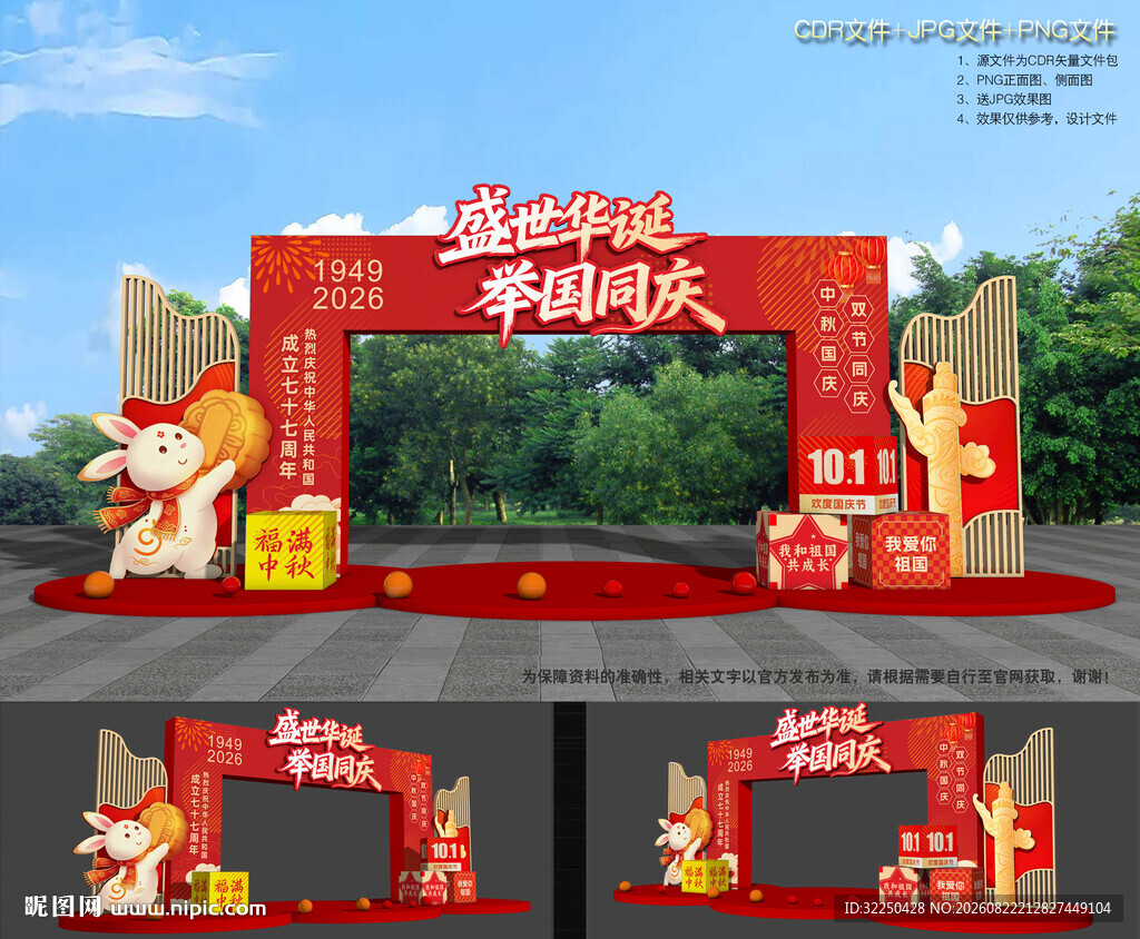 中秋节国庆节龙门架