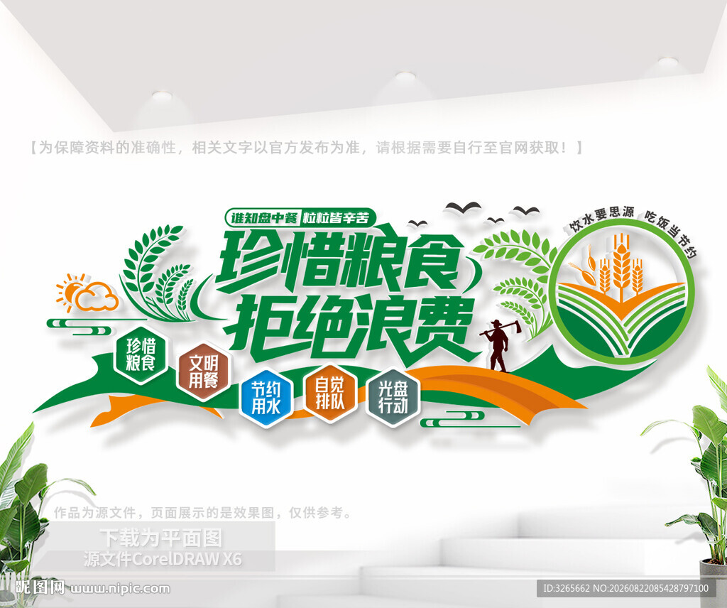 珍惜粮食拒绝浪费公益文化墙
